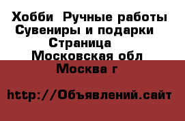 Хобби. Ручные работы Сувениры и подарки - Страница 2 . Московская обл.,Москва г.